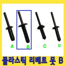 한경공구 플라스틱 리베트 리벳 못 B타입 1봉지(100EA)