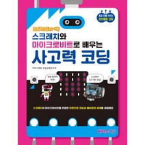스크래치와 마이크로비트로 배우는 사고력 코딩:꿈과 끼를 키우는 창의융합 코딩, 씨마스