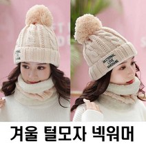 [봄봄] 여성 겨울 털모자 코디 보드 넥워머 패션 악세서리 털모자모자 보드모자 모자코디 my+n!