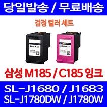 무료배송잉크 삼성 M185 C185 검정 컬러 세트 SL-J1680 J1780W J1780DW 대기업 INK-C185 가정용 무선 프린팅 오피스 복사기 소모품 슈퍼 재생, 2개입, M185 + C185 검정 컬러 세트