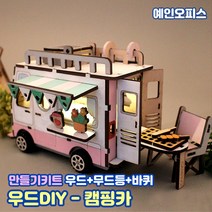 만들기재료 우드 DIY 캠핑카 무드등 만들기재료 우드 원목 나무공예 만들기키트 조립 자동차 미니어쳐 나무공예 키트