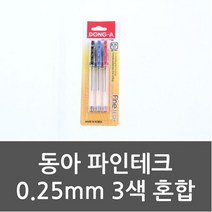 GJW1D4CD4 볼펜 동아 파인테크 0.25mm 가는볼 얇은 혼합 3색 가는 펜/펜리필, 도매프리 본상품선택