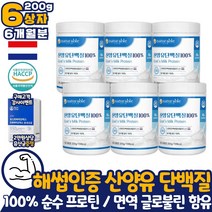 식약처해썹인증 산양유 단백질 100% MBP 분말 가루 파우더 글로불린 네덜란드 낙농선진국 셀레늄 셀린 프로틴 프로테인 보충제 남자 남성 헬스 첨가물없는 성인분유 근성장 비타민A