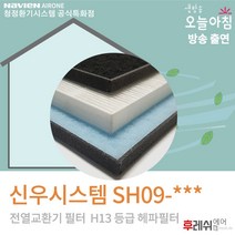 신우시스템 SH09-000 SW-250CMH H13 환기장치필터705후레쉬에어, 자가교체