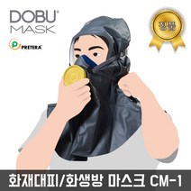 도부마스크 국산 화재용 방독면 응급화재대피용 소방마스크 화재가스 CM-1, 1개