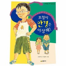 호철이 안경은 이상해 22 네버랜드 꾸러기 문고, 상품명