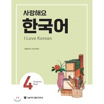 사랑해요 한국어 4 Student’s Book : I Love Korean, 서울대학교출판문화원