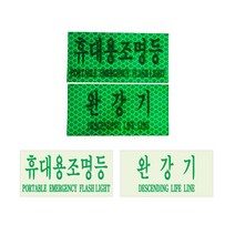 완강기/휴대용조명등 축광고휘도반사스티커 (5장)RE, 휴대용조명등