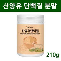 산양유 단백질 분말 네덜란드 산양유프로틴 초유단백질 파우더 초유산양유 wpi 유청단백질 유산균 헬스 근육 성장 뼈 보충제 효능 추천 홈쇼핑 제품 어린이 청소년 성인 노인, 1통, 산양유단백질 210g