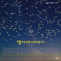 새책-스테이책터 [별자리 이야기]-이형철 외 지음, 별자리 이야기