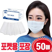 BYERLY 고급형 멜트블로운 3중필터 KC인증 비말방지 일회용마스크 화이트(50매) 포켓용포장, 50개