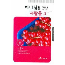 하나님을 만난 사람들 3:인물. 3, GTM