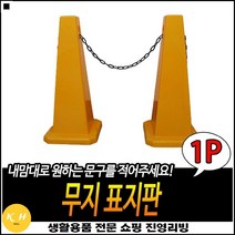 여러개사용가능 DIY가능 도로한복판사용 체인홈설계 주차용라바콘 차량사고표지판