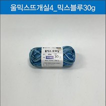 아바나 (ABM도매콜) 맑은하루 울믹스 뜨개실 믹스블루 30g, 상세페이지 참조