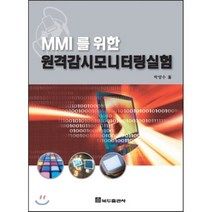 MMI를 위한 원격감시모니터링 실험, 복두출판사, 박양수 저