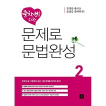 [최신판] 디딤돌 중학생을 위한 문제로 문법완성 Level 2
