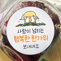 토리나라디자인 추석 한가위 명절 감사 인사말 안부 감사 귀여운 손그림 손글씨 캘리그라피 스티커, 백색아트지_원형48mm(20개입), 10-사랑넘치는