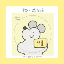 [버니상점] 흑임자 선물 원형 도무송 스티커 포용 다꾸 판매계, 100장