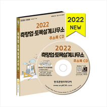 한국콘텐츠미디어 2022 측량업토목설계사무소 주소록 CD +미니수첩제공