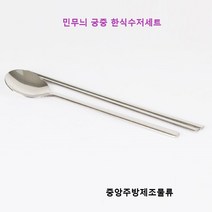 단체급식 학교 회사 식당 업소용 스테인리스 유광 민무늬 궁중 숟가락 젓가락 한식 수저세트, 스테인리스 유광 민무늬 궁중 한식 수저세트