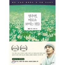 멈추면 비로소 보이는 것들:혜민 스님과 함께하는 내 마음 다시보기, 수오서재, 혜민