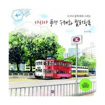 아시아 풍경 수채화 컬러링북 : 누구나 쉽게 따라 그리는, 도서, 상세설명 참조
