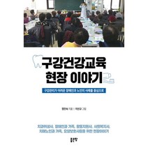 밀크북 구강건강교육 현장 이야기 구강관리가 어려운 장애인과 노인의 사례를 중심으로, 도서, 9791166492990