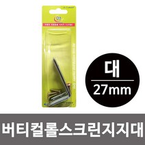 OT 7329 이엠 버티컬 롤스크린 지지대(대27mm)벽면브라켓 고정, 본상품선택