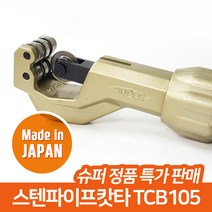 슈퍼 스텐 파이프 배관 캇타 커터 컷터, TCB-105