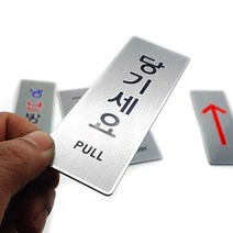 그녀마켓 프리미엄 도어사인 메탈골드대형 메탈실버중형 안내사인 도어 표지판 팻말, 메탈실버 중형 당기세요