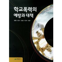 학교폭력의 예방과 대책, 태영출판사, 정종진, 문은식, 신붕섭, 이근배, 조영종