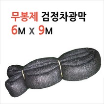 미래기업 차광막 그늘막 차광망 햇빛그늘막, 무봉제 검정 55% 6M x 9M, 1장