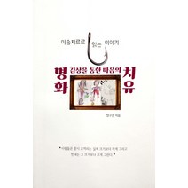 명화 감상을 통한 마음의 치유:미술치료로 읽는 이야기, 대구한의대학교출판부