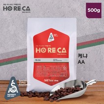 호레카 케냐 AA 원두커피 500g, 홀빈 (분쇄안함)