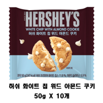 마트에없는 허쉬 화이트칩위드아몬드쿠키50g 10입 외국 과자 수입 세계 비스켓 크래커