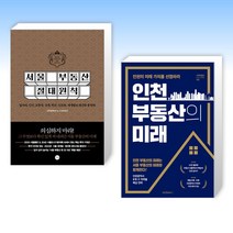 (김학렬(빠숑)) 서울 부동산 절대원칙 + 인천 부동산의 미래 (전2권)