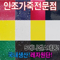 인조가죽SEA레자원단국내생산다양한색상과무늬원단, S에나멜61