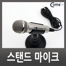 특가존x74VwN85 Coms 스탠드 마이크 인터넷 방송 스탠드형 거치대 스피커 음향장비 행사장비 축제장비 영상장비
