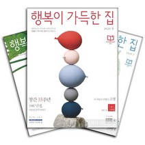 월간잡지 행복이가득한집 1년 정기구독, 5월호