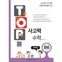 TOP 탑 사고력 수학 B6 (초2.초3) - B단계 6권 문제해결, 천종현수학연구소