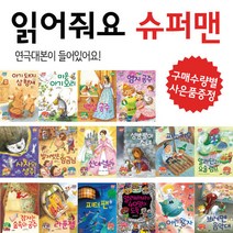 수량별 사은품 증정/읽어줘요 슈퍼맨/전 16권/그림동화/세계명작동화/전래동화/정미금/시리즈, 4.엄지 공주
