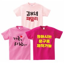 원하시는 문구/이미지로 제작가능 FAMILY 패밀리룩 가족티 단체티 소량가족티주문제작 반티 교회티 가족시밀러룩 주문제작 - 지니커스텀
