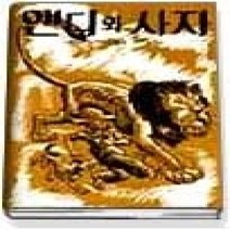 [개똥이네][중고-상] 앤디와 사자