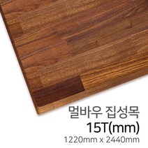 우드백화점 멀바우집성목_계단재_15T~30T MDF/합판/인테리어/집성목, 15Tx1220x2440