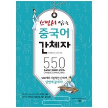 [정진출판사] 쓰면서 익히는 중국어 간체자 550 550개의 기본적, 없음
