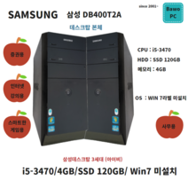 삼성 DB400T2A i5-3470 4GB SSD 120GB 중고본체 윈도우미설치, CPU i5-3470 램 4GB SSD120GB, 데스크탑
