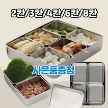 5종 미니 스텐 칸칸 바트 밧드 어린이집 유치원 스텐레스 반찬 급식 나눔 소분 바트 보관통 보관용기 양념통 분리형 반찬통 냉장고정리용기 반찬보관통 나눔 반찬통 4칸 스텐, 2칸세트, 선택없음