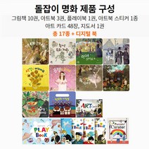 돌잡이 명화 세트 (바나펜 활용도서 - 펜 미포함), 단품