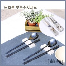 은초롱 부부수저세트
