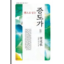 선으로 읽는 증도가(하), 침묵의향기